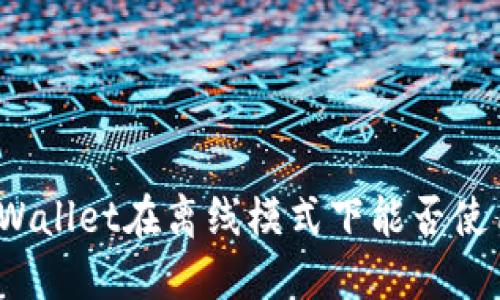 TPWallet在离线模式下能否使用？