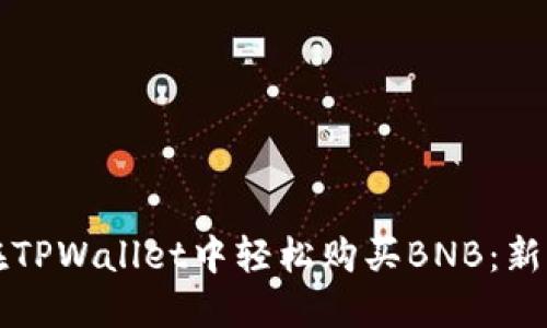 如何在TPWallet中轻松购买BNB：新手指南