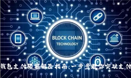 数字钱包支付限额解除指南：一步步教你突破支付限制