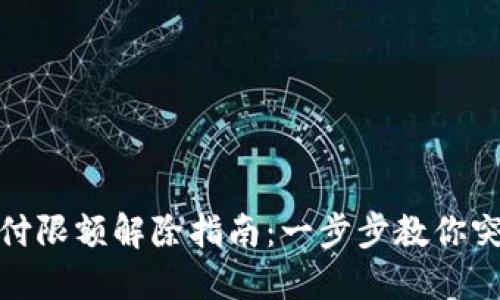 数字钱包支付限额解除指南：一步步教你突破支付限制