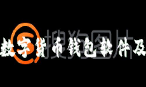 全面解析数字货币钱包软件及其重要性