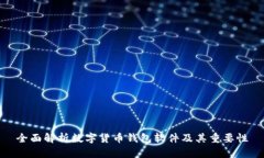 全面解析数字货币钱包软
