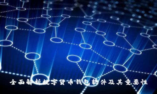 全面解析数字货币钱包软件及其重要性