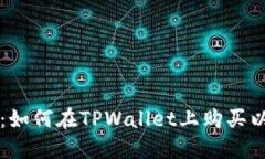 全面指南：如何在TPWalle