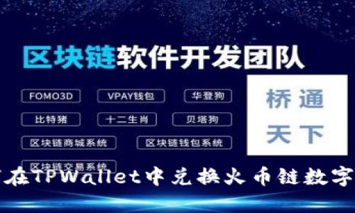 如何在TPWallet中兑换火币链数字资产