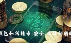 加密钱包如何转币：安全