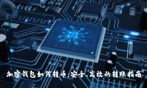 加密钱包如何转币：安全、高效的转账指南