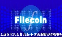 区块链钱包选择指南：如
