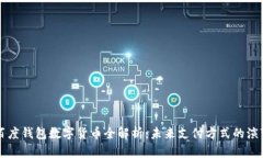 百度钱包数字货币全解析