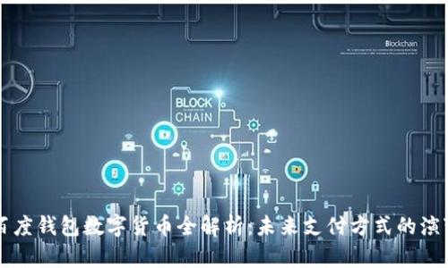 百度钱包数字货币全解析：未来支付方式的演变