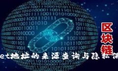 TPWallet地址的来源查询与隐
