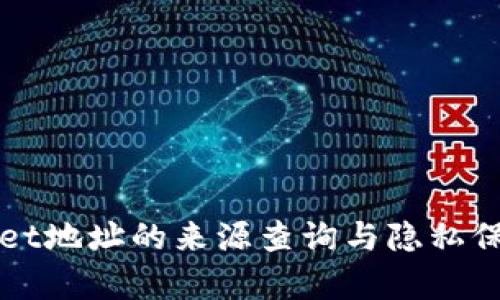 TPWallet地址的来源查询与隐私保护分析