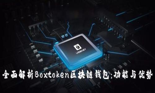 全面解析Boxtoken区块链钱包：功能与优势