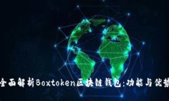 全面解析Boxtoken区块链钱包