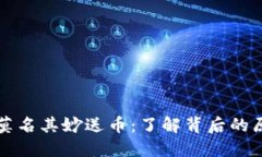 TPWallet莫名其妙送币：了解