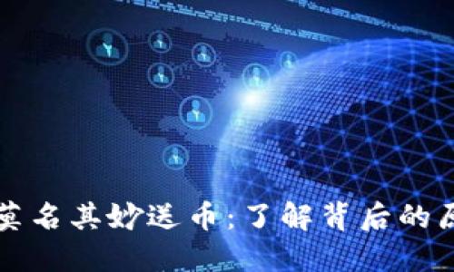 TPWallet莫名其妙送币：了解背后的原因与影响