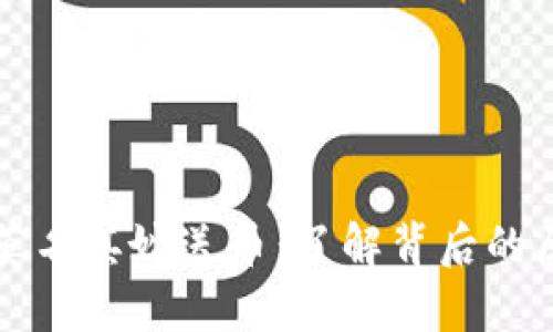 TPWallet莫名其妙送币：了解背后的原因与影响