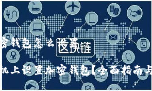 手机上加密钱包怎么设置

如何在手机上设置加密钱包？全面指南与操作步骤