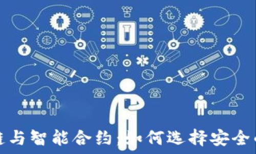   
区块链与智能合约：如何选择安全的钱包