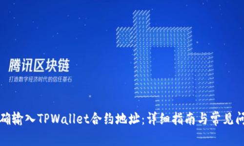 如何正确输入TPWallet合约地址：详细指南与常见问题解答
