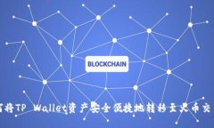 如何将TP Wallet资产安全便