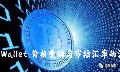  了解TPWallet：价格变动与市场汇率的深度解析
