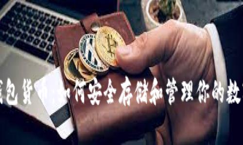 加密钱包货币：如何安全存储和管理你的数字资产