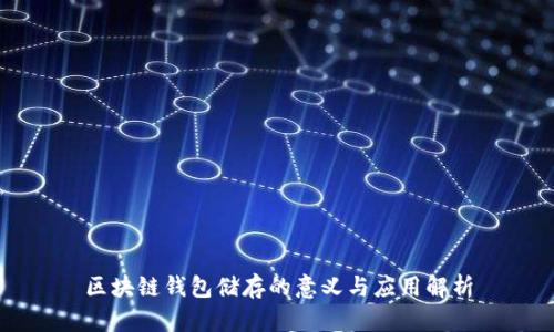 区块链钱包储存的意义与应用解析
