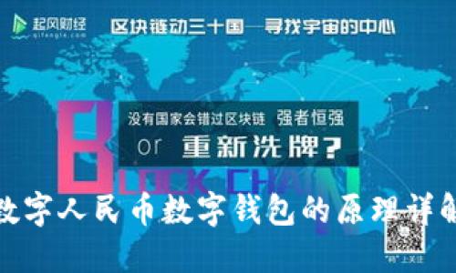 数字人民币数字钱包的原理详解