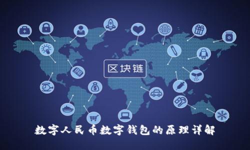 数字人民币数字钱包的原理详解