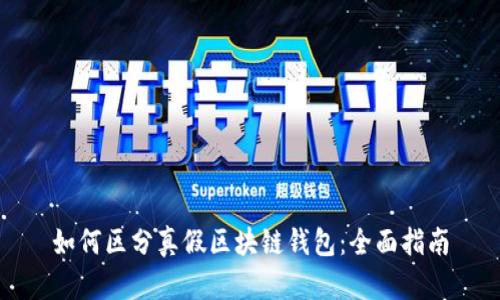 如何区分真假区块链钱包：全面指南