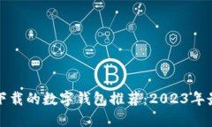 中国能下载的数字钱包推