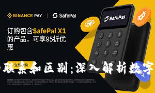 钱包与区块链的联系和区别：深入解析数字资产管理的核心