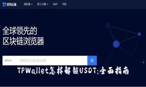 TPWallet怎样解锁USDT：全面指南