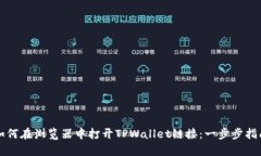 如何在浏览器中打开TPWa