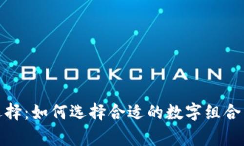 钱包数字选择：如何选择合适的数字组合来改善财运