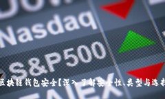 什么区块链钱包安全？深