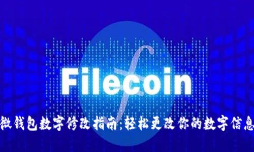 微钱包数字修改指南：轻松更改你的数字信息