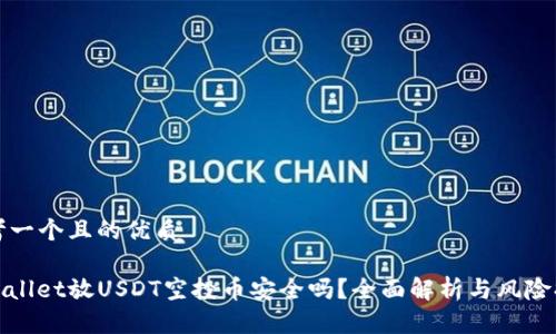 思考一个且的优质

tpwallet放USDT空投币安全吗？全面解析与风险提示