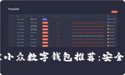 2023年最佳小众数字钱包推荐：安全、便捷与创新