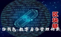 TP身份钱包：数字身份管理