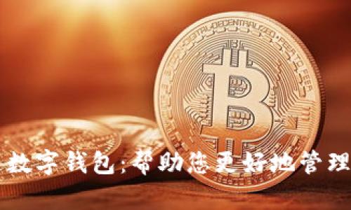 广电运通数字钱包：帮助您更好地管理数字资产