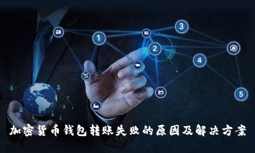 加密货币钱包转账失败的原因及解决方案