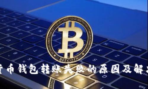 加密货币钱包转账失败的原因及解决方案