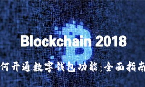 四川如何开通数字钱包功能：全面指南与步骤