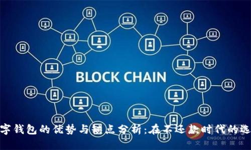 数字钱包的优势与缺点分析：在不还款时代的选择