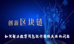 如何解决数字钱包银行转