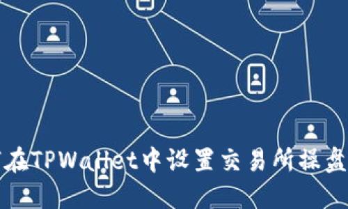 如何在TPWallet中设置交易所操盘模式