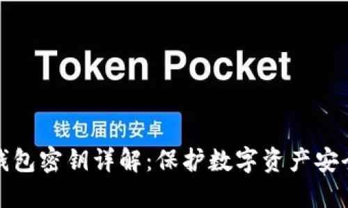 区块链钱包密钥详解：保护数字资产安全的关键