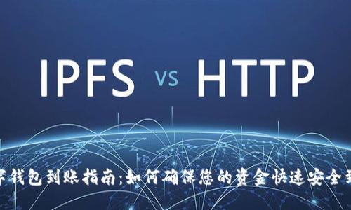 数字钱包到账指南：如何确保您的资金快速安全到账